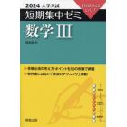 数学３　１０日あればいい！　２０２４