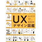 はじめてのＵＸデザイン図鑑　体験設計Ｕｓｅｒ　ｅＸｐｅｒｉｅｎｃｅ