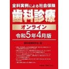 全科実例による社会保険歯科診療オンライン　令和５年４月版