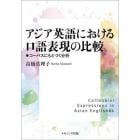 アジア英語における口語表現の比較　コーパスにもとづく分析