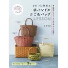 きれいに作れる紙バンドのかご＆バッグＬＥＳＳＯＮ　基本技法からアレンジまでやさしく解説！