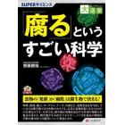 「腐る」というすごい科学　ＳＵＰＥＲサイエンス