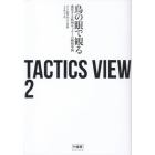 ＴＡＣＴＩＣＳ　ＶＩＥＷ　２