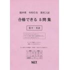 令６　福井県合格できる５問集　数学・英語