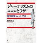 ジャーナリズムのココロとワザ　東京新聞ウォッチ２０年