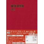 マンスリー　デスクブロック　Ａ４　１８ヵ月　（ルージュ）　２０２３年１０月始まり　２０５