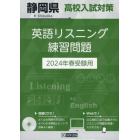 ’２４　静岡県高校入試対策英語リスニング