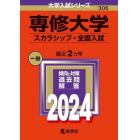 専修大学　スカラシップ・全国入試　２０２４年版