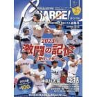 月刊高校野球ＣＨＡＲＧＥ！　神奈川版　２０２３夏号