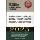 ’２５　青森地域広域・八戸地域　消防職Ａ