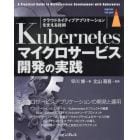 Ｋｕｂｅｒｎｅｔｅｓマイクロサービス開発の実践　クラウドネイティブアプリケーションを支える技術