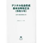 デジタル社会形成基本法等改正法〈令和５年〉　法律・新旧対照条文等