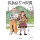 諏訪信仰の変奏　中先代の乱から甲賀三郎神話へ