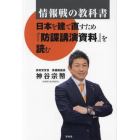 情報戦の教科書　日本を建て直すため『防諜講演資料』を読む