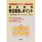 株主総会のポイント　株式実務　２０２４年版