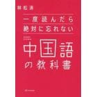 一度読んだら絶対に忘れない中国語の教科書