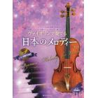 ヴァイオリンで奏でる日本のメロディー