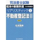 司法書士試験松本の新教科書５ヶ月合格法リアリスティック　５