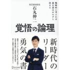 覚悟の論理　戦略的に考えれば進む道はおのずと決まる