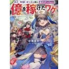 高卒、無職、ボッチの俺が、現代ダンジョンで億を稼げたワケ　会社が倒産して無職になったので、今日から秘密のダンジョンに潜って稼いでいこうと思います