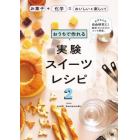 おうちで作れる実験スイーツレシピ　お菓子＋科学＝おいしい＆楽しい！　２