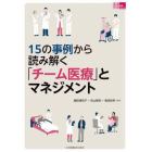 １５の事例から読み解く「チーム医療」とマネジメント