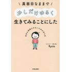 真面目なままで少しだけゆるく生きてみることにした　自分を消耗させないための守り方