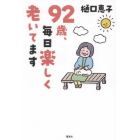 ９２歳、毎日楽しく老いてます