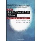 生まれてこないほうが良かった