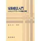 家族療法入門　システムズ・アプローチの理論と実際