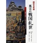 読める年表風雲の戦国乱世　戦国の幕開けから徳川家康の天下平定へ　自由国民版