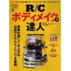 Ｒ／Ｃボディメイクの達人　Ｒ／Ｃ　Ｃａｒ　Ｐａｉｎｔｉｎｇ　＆　Ｄｅｒａｉｌ　Ｕｐ　Ｔｅｃｈｎｉｑｕｅ