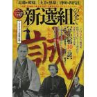 新選組の全て　「近藤」新選組が確立するまでの血塗られたサクセスストーリー
