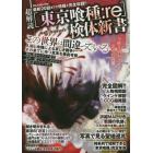 超解読〈東京喰種：ｒｅ〉検体新書　この世界は間違っている　人間と喰種による哀しき闘争！その果てに待つ真実を徹底考察