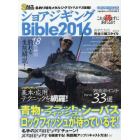 ショアジギングＢｉｂｌｅ　これを読まずに釣れるか！ショアジギングの基本・応用テクニックを網羅した完全バイブル！　２０１６