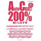 ＡｕｔｏＣＡＤを２００％使いこなす本　もっと仕事がはかどる、ＡｕｔｏＣＡＤのコツを教えます。