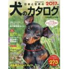 日本と世界の犬のカタログ　２０１７年版