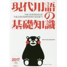 現代用語の基礎知識　２０１７