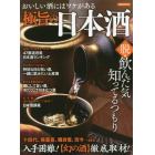 極旨の日本酒　おいしい酒にはワケがある　脱・飲んだ気、知ってるつもり