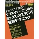エンジニア直伝！クリエイターのためのミックス＆マスタリング最新テクニック　完全保存版