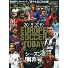 ヨーロッパサッカー・トゥデイ　２０１８－２０１９シーズン開幕号