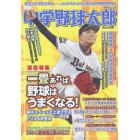 中学野球太郎　Ｖｏｌ．２６