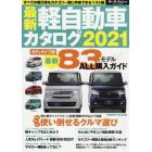 最新軽自動車カタログ　２０２１