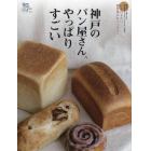 神戸のパン屋さん、やっぱりすごい　いま行きたい個性豊かなベーカリーをご案内