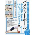 バスケットボール少人数でできるトレーニングブック　体の動きを高めてスキルを磨く！　１