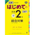 図解でわかる！はじめての英検準２級総合対