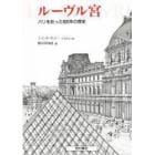 ルーヴル宮　パリを彩った８００年の歴史