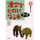 漢字がたのしくなる本　ワーク３