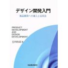 デザイン開発入門　製品開発への導入と活用法