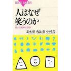 人はなぜ笑うのか　笑いの精神生理学